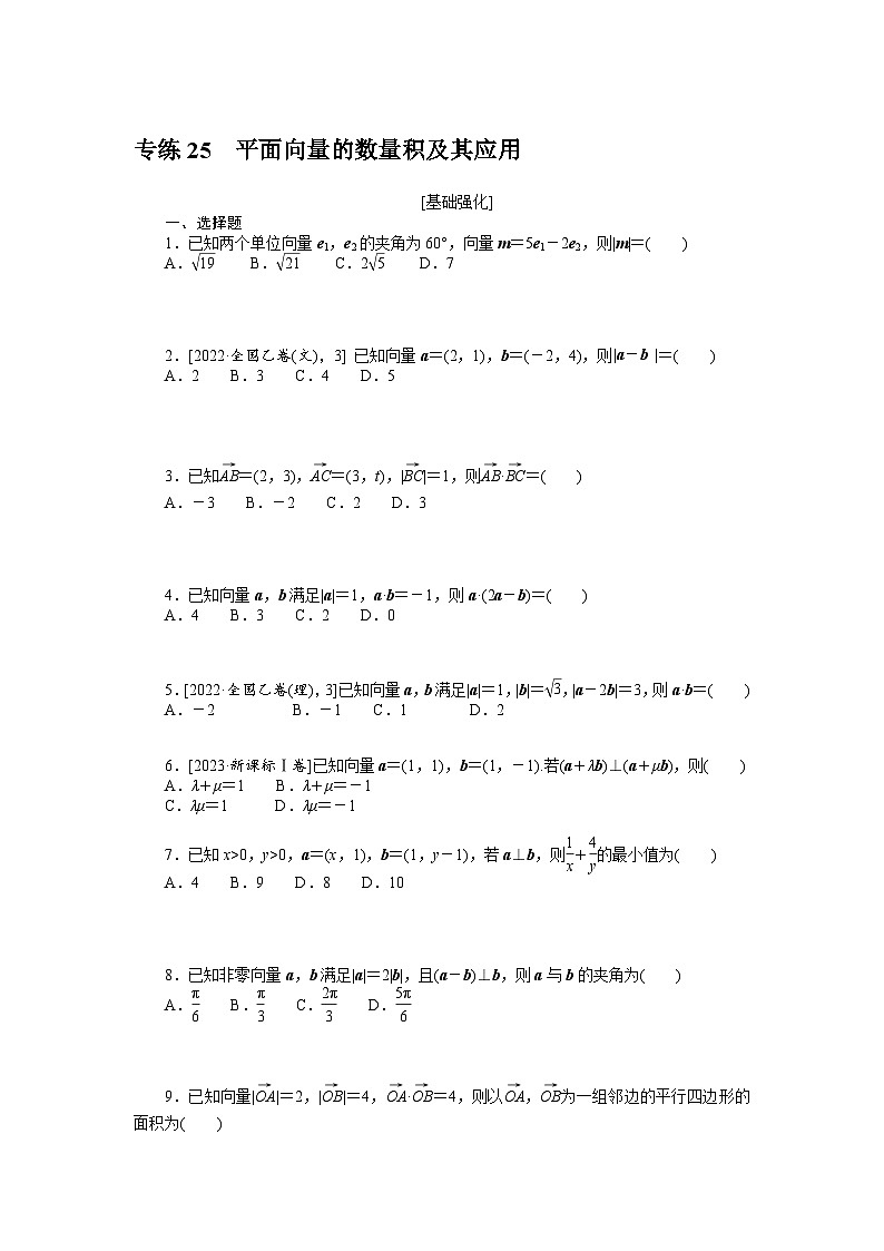新高考数学一轮复习微专题专练25平面向量的数量积及其应用（含详解）第1页