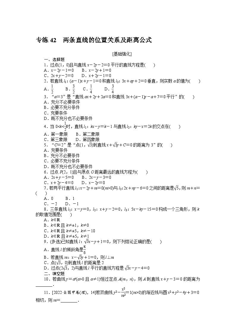 新高考数学一轮复习微专题专练42两条直线的位置关系及距离公式（含详解）第1页