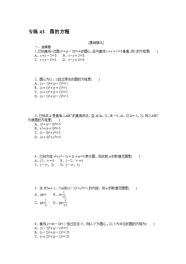 新高考数学一轮复习微专题专练43圆的方程（含详解）第1页