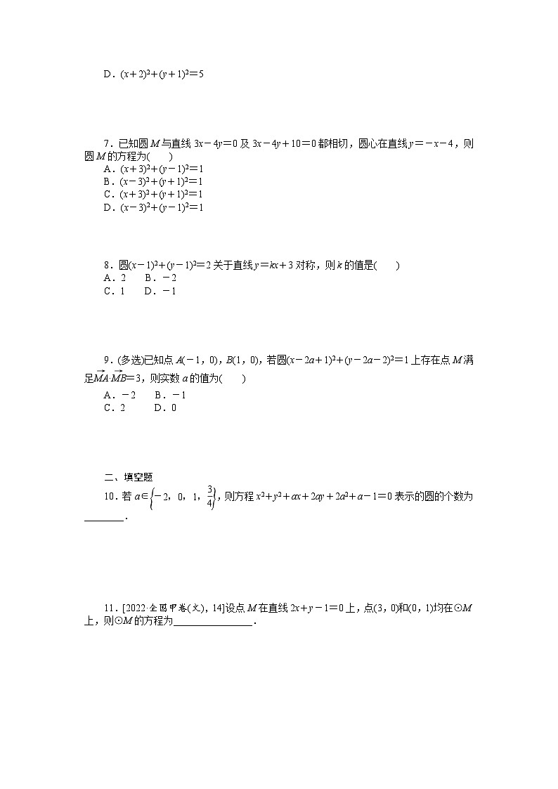 新高考数学一轮复习微专题专练43圆的方程（含详解）第2页
