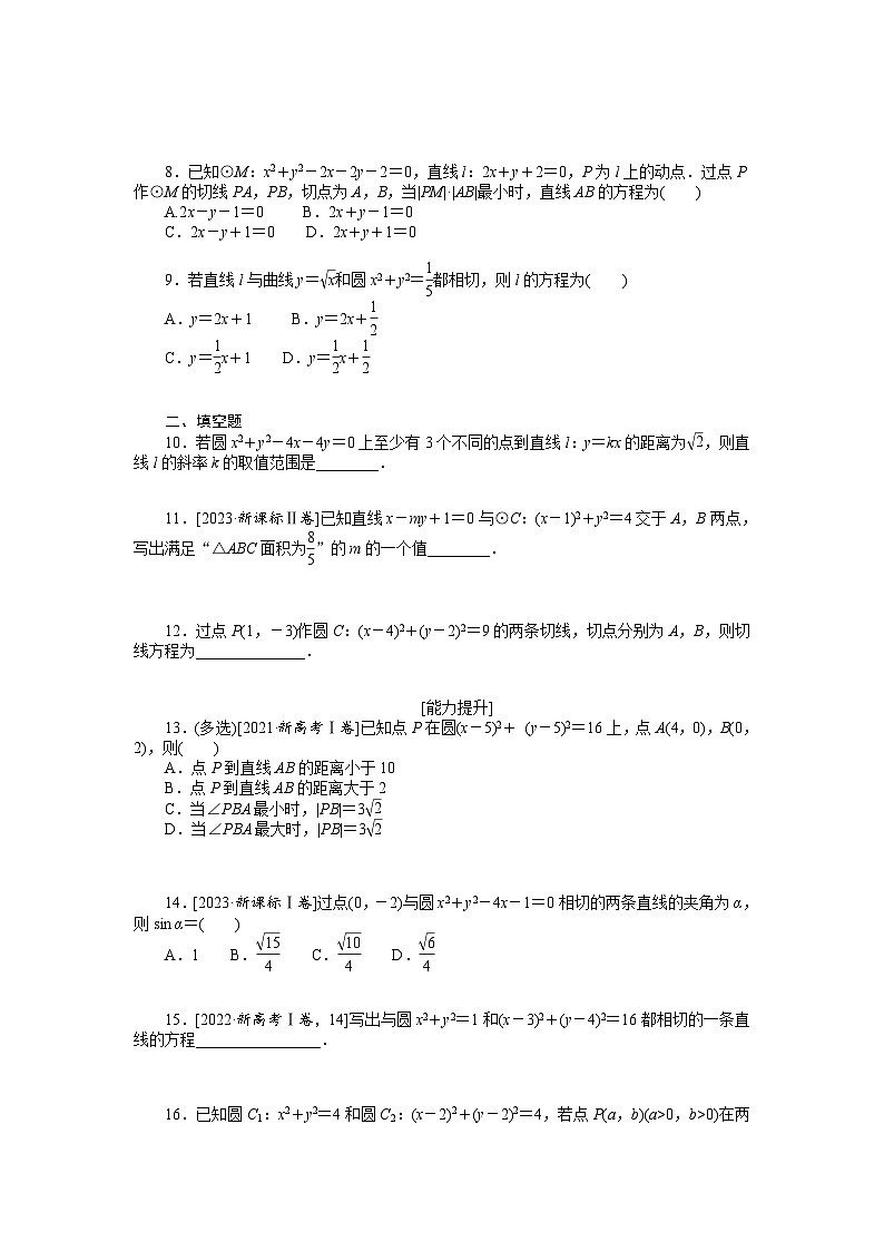 新高考数学一轮复习微专题专练44直线与圆、圆与圆的位置关系（含详解）02