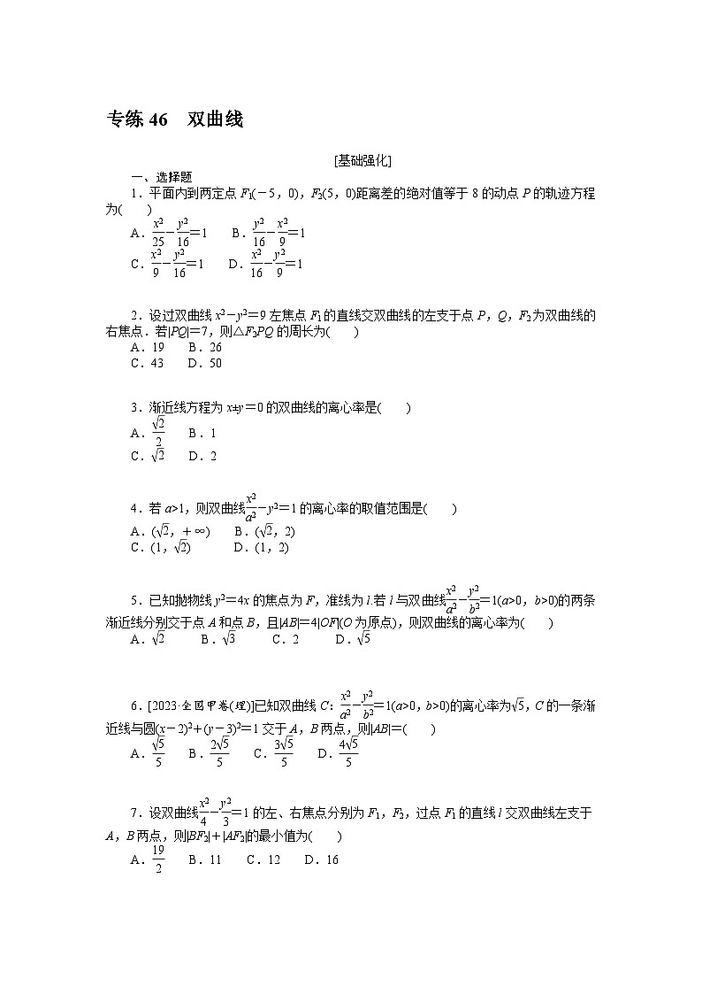 新高考数学一轮复习微专题专练46双曲线（含详解）第1页