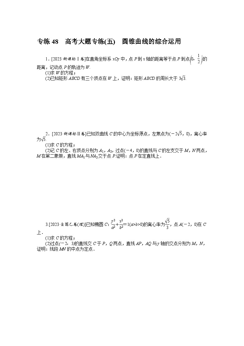 新高考数学一轮复习微专题专练48高考大题专练(五)　圆锥曲线的综合运用（含详解）第1页