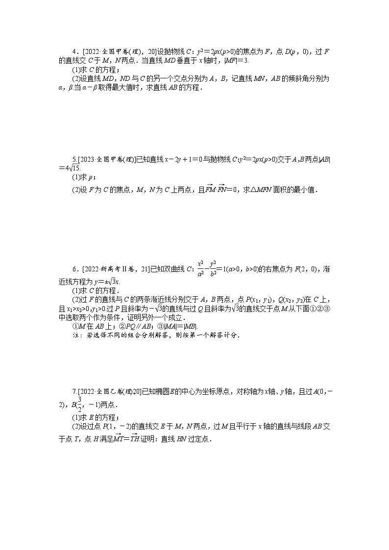 新高考数学一轮复习微专题专练48高考大题专练(五)　圆锥曲线的综合运用（含详解）第2页