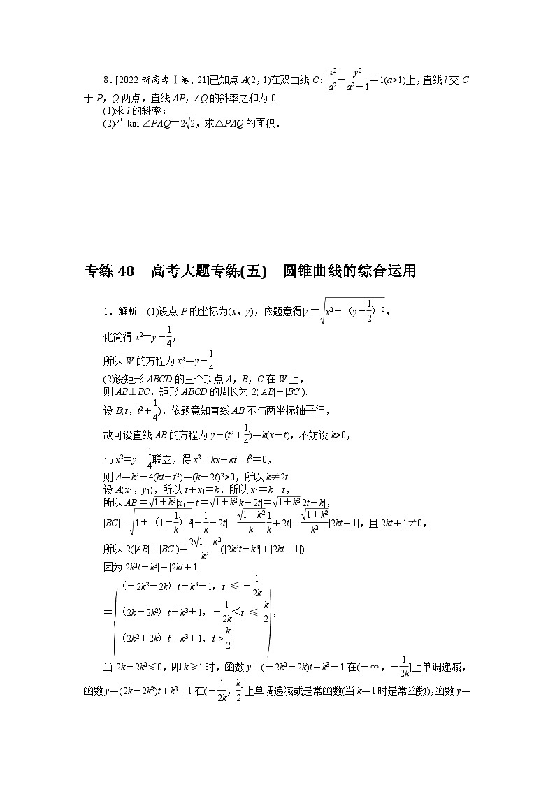 新高考数学一轮复习微专题专练48高考大题专练(五)　圆锥曲线的综合运用（含详解）第3页