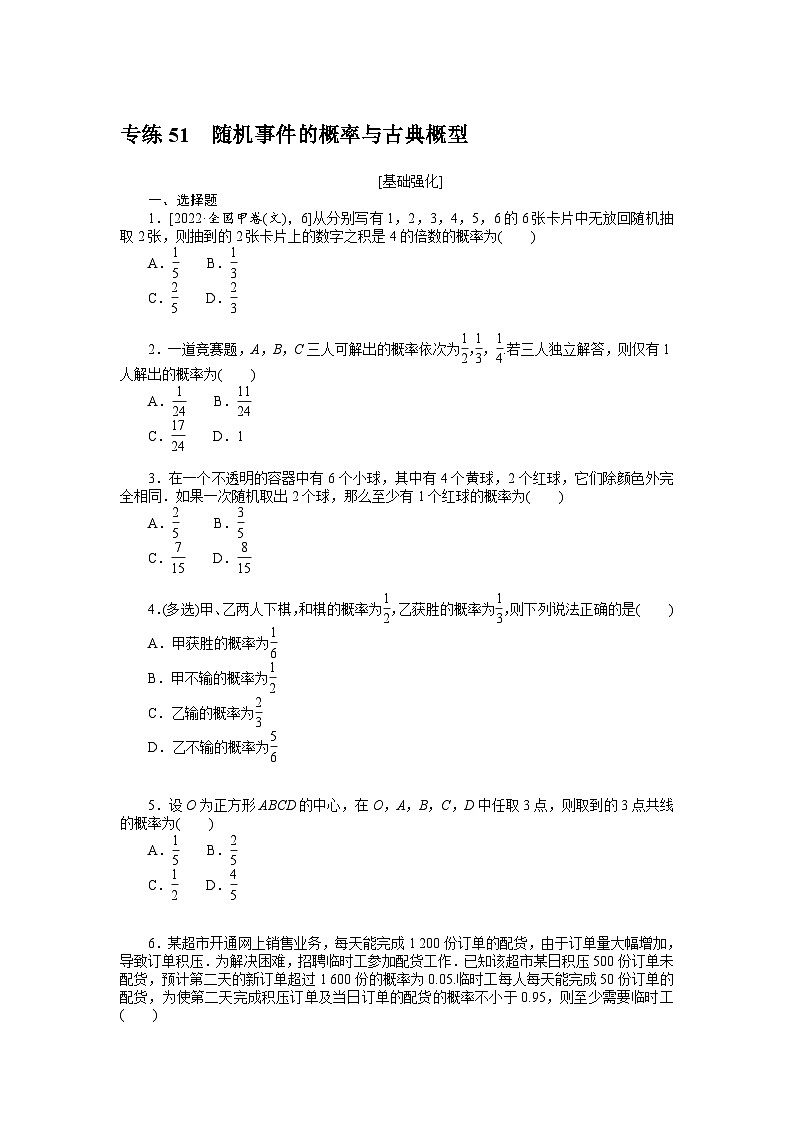 新高考数学一轮复习微专题专练51随机事件的概率与古典概型（含详解）第1页