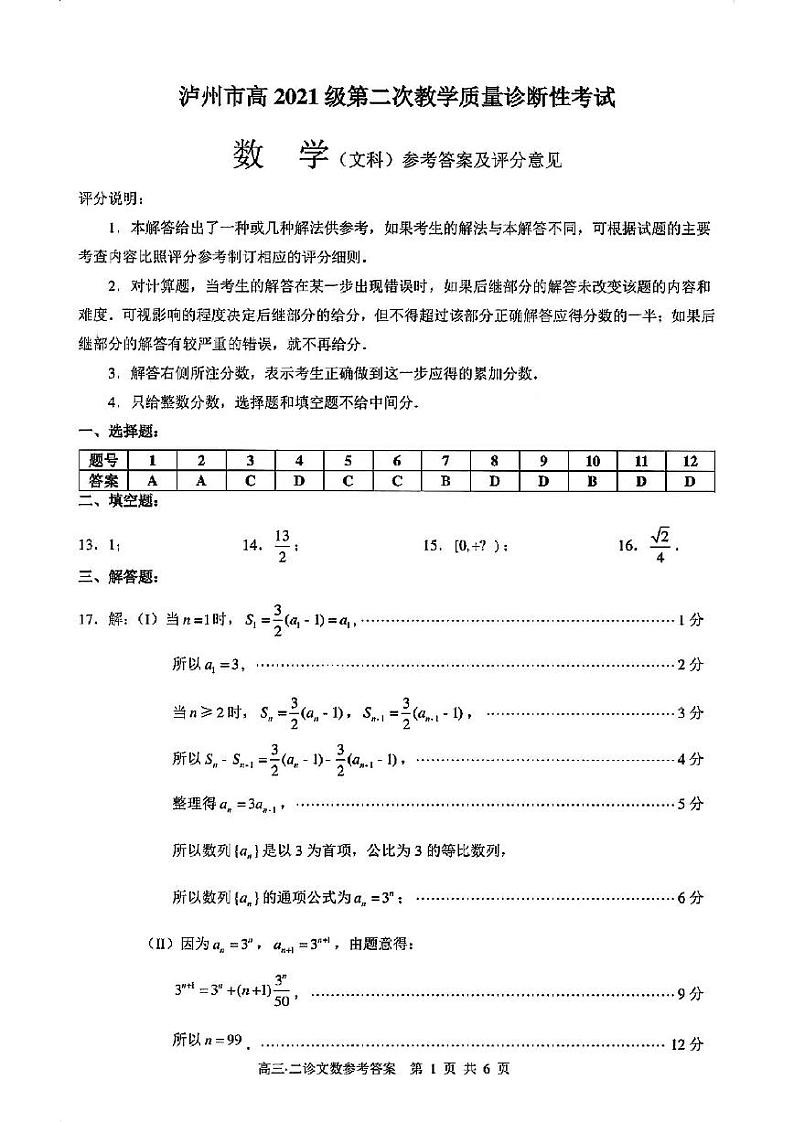 四川省泸州市2024届高三第二次教学质量诊断性考试 文数答案第1页