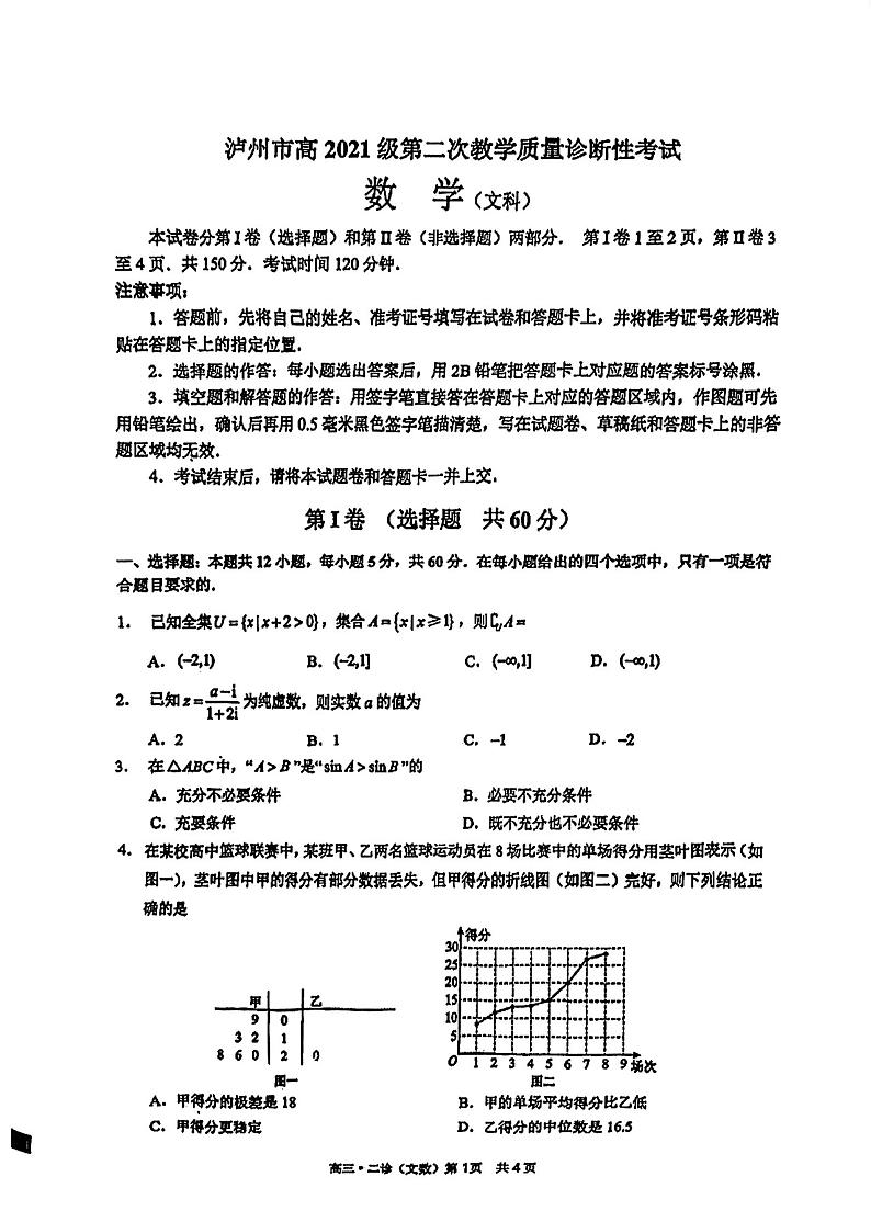 四川省泸州市2024届高三第二次教学质量诊断性考试 文数第1页