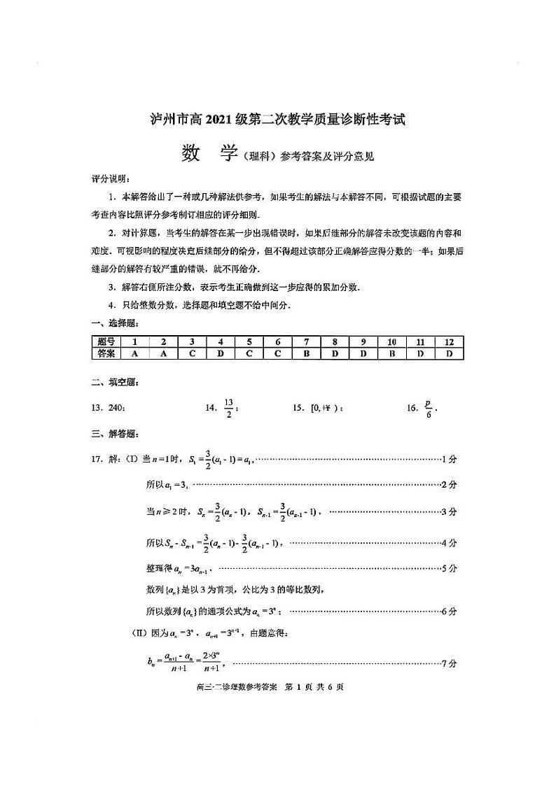 四川省泸州市2024届高三第二次教学质量诊断性考试 理数答案第1页