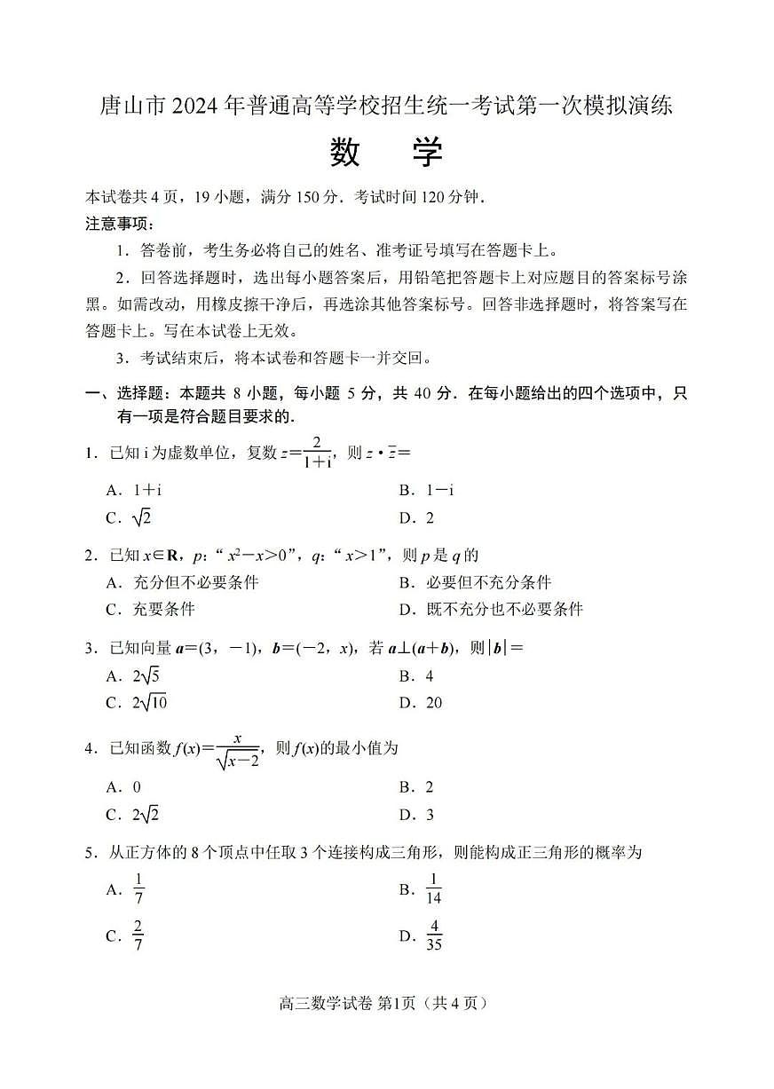 2024届河北省唐山市高三下学期一模数学试题第1页