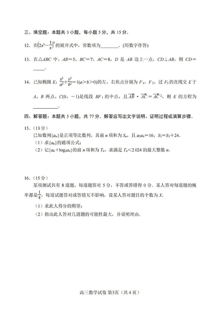 2024届河北省唐山市高三下学期一模数学试题第3页