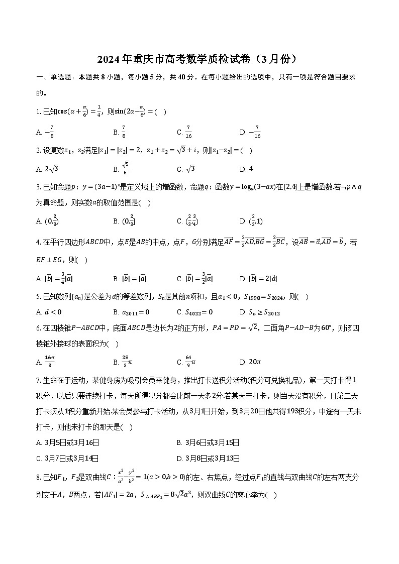 2024年重庆市高考数学质检试卷（3月份）（含解析）第1页