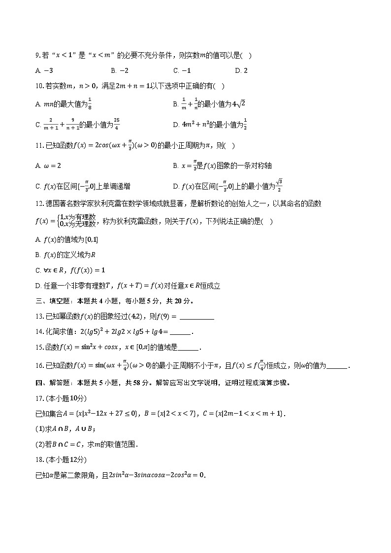 2023-2024学年四川省眉山市仁寿一中南校区高一（下）开学数学试卷（含解析）第2页