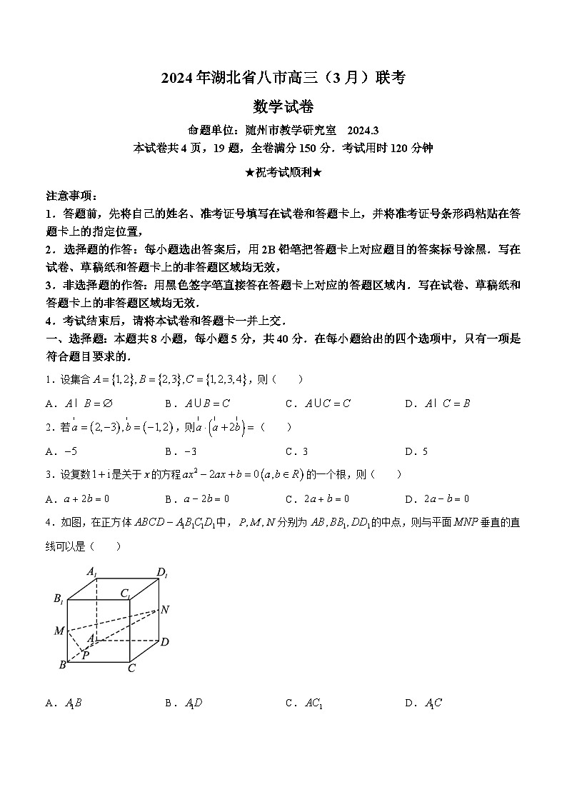 2024湖北省八市高三下学期3月联考试题数学含解析01