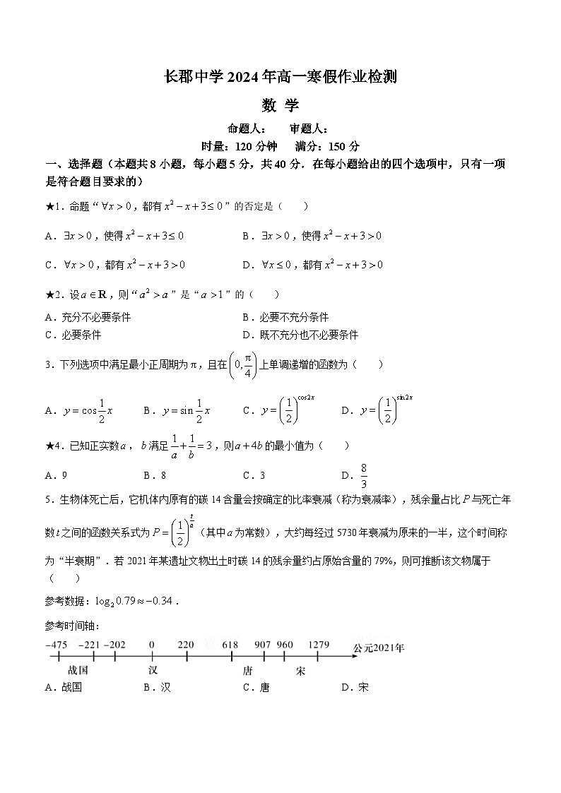 2024湖南省长郡中学高一下学期寒假检测（开学考试）数学含解析01