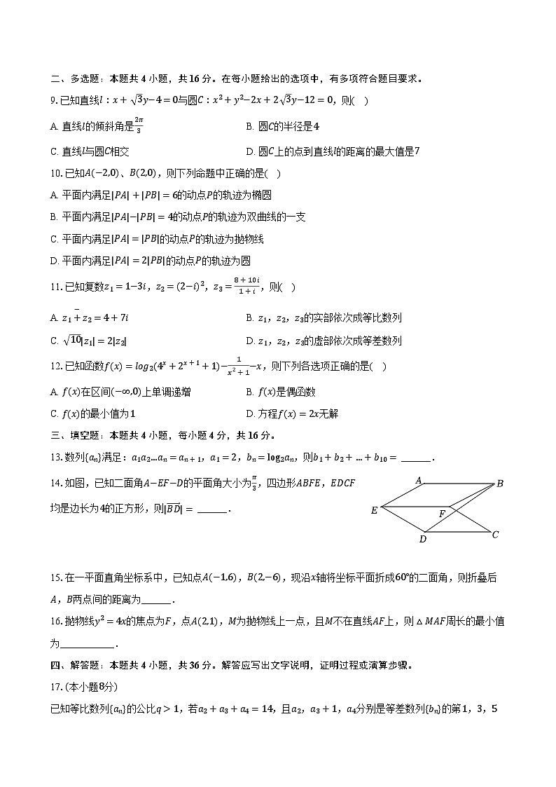 2023-2024学年云南省保山市腾冲民族中学高二（下）开学数学试卷（A卷）（含解析）02