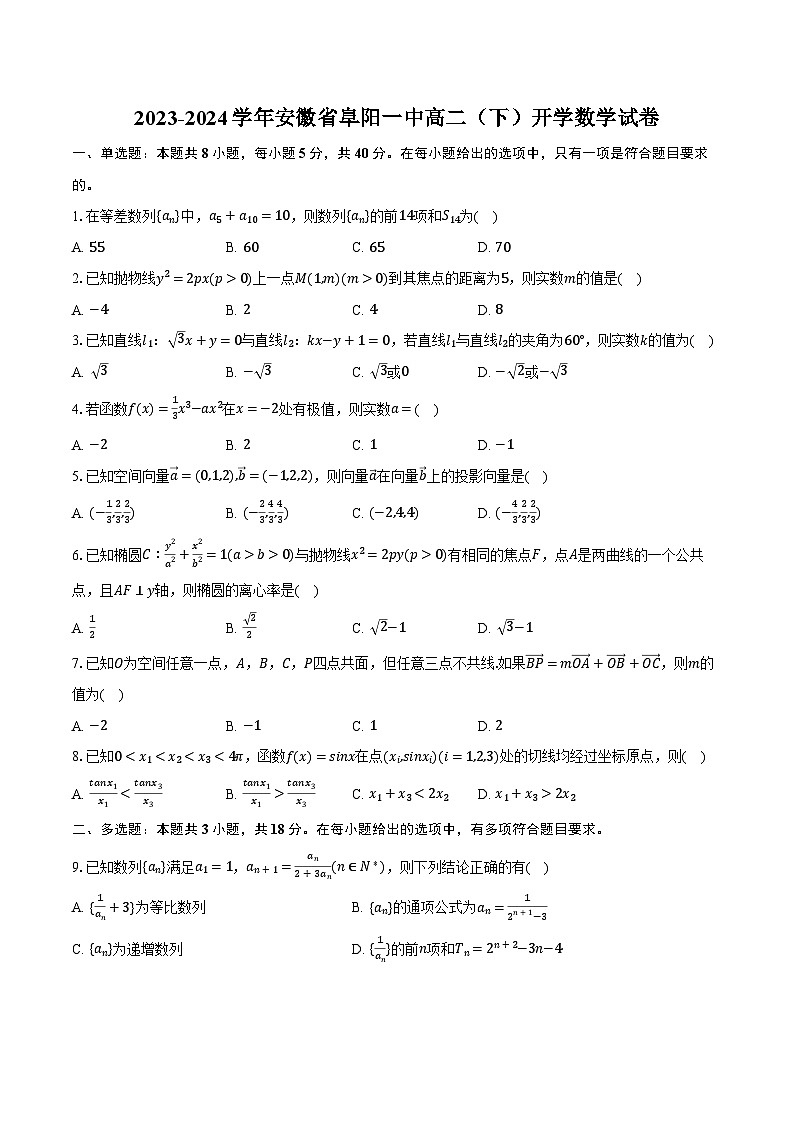 2023-2024学年安徽省阜阳一中高二（下）开学数学试卷（含解析）第1页