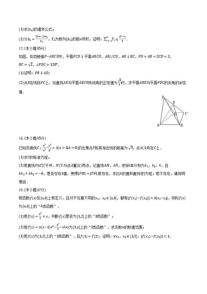 2023-2024学年安徽省阜阳一中高二（下）开学数学试卷（含解析）第3页
