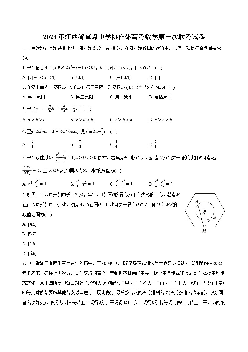 2024年江西省重点中学协作体高考数学第一次联考试卷（含解析）第1页
