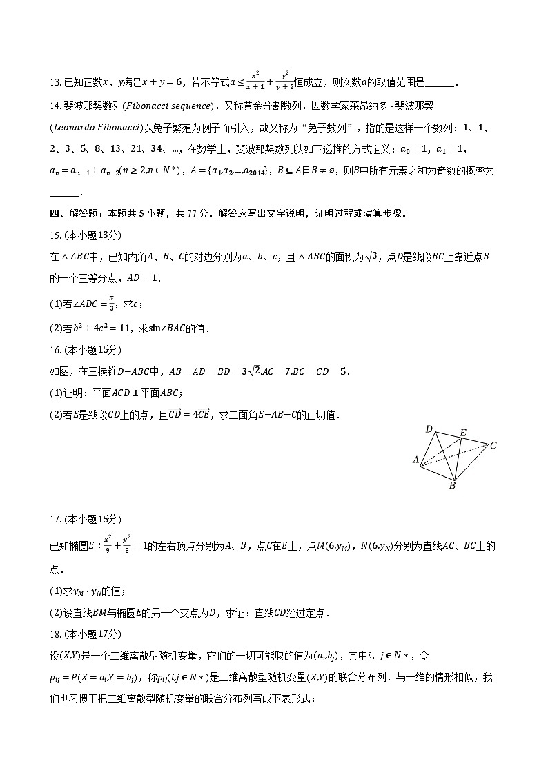 2024年江西省重点中学协作体高考数学第一次联考试卷（含解析）第3页