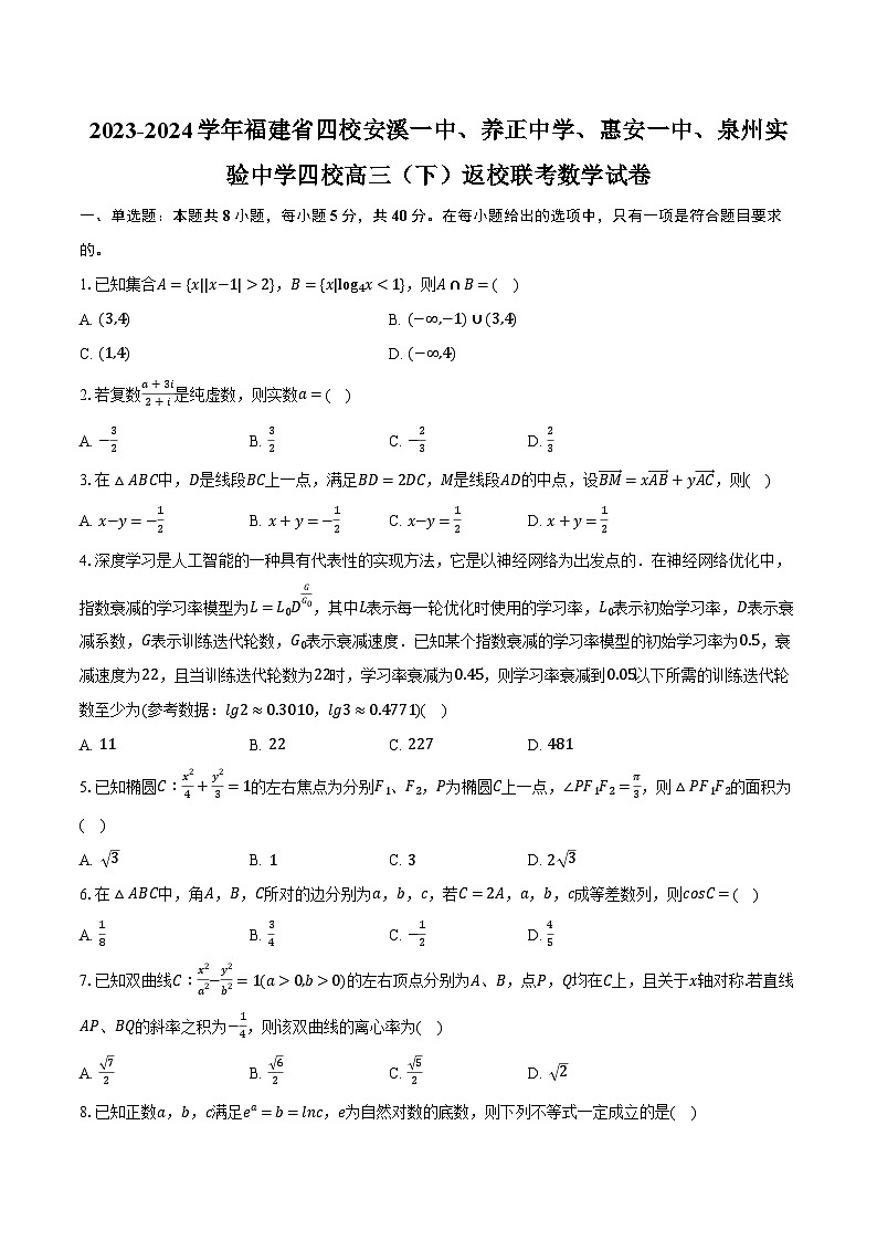 2023-2024学年福建省四校安溪一中、养正中学、惠安一中、泉州实验中学四校高三（下）返校联考数学试卷（含解析）第1页