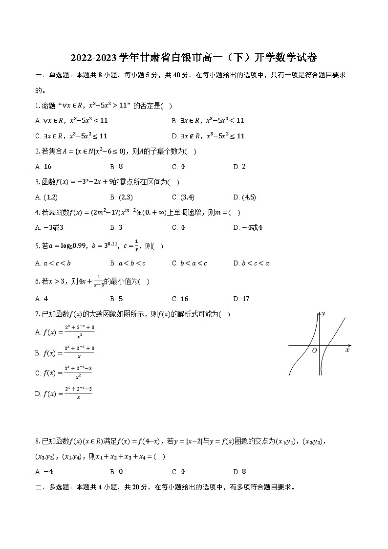 2022-2023学年甘肃省白银市高一（下）开学数学试卷（含解析）第1页