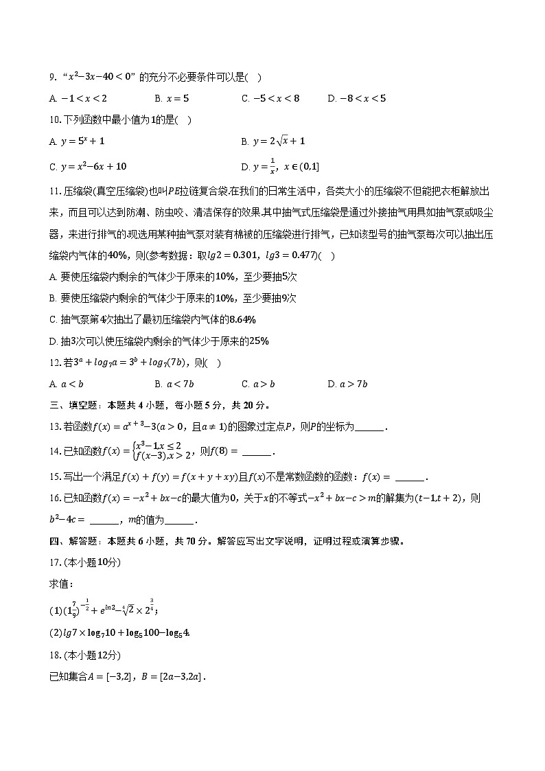 2022-2023学年甘肃省白银市高一（下）开学数学试卷（含解析）第2页