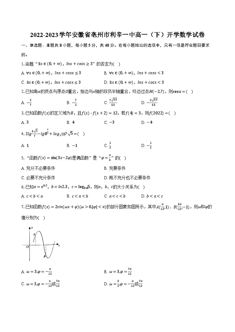 2022-2023学年安徽省亳州市利辛一中高一（下）开学数学试卷（含解析）01