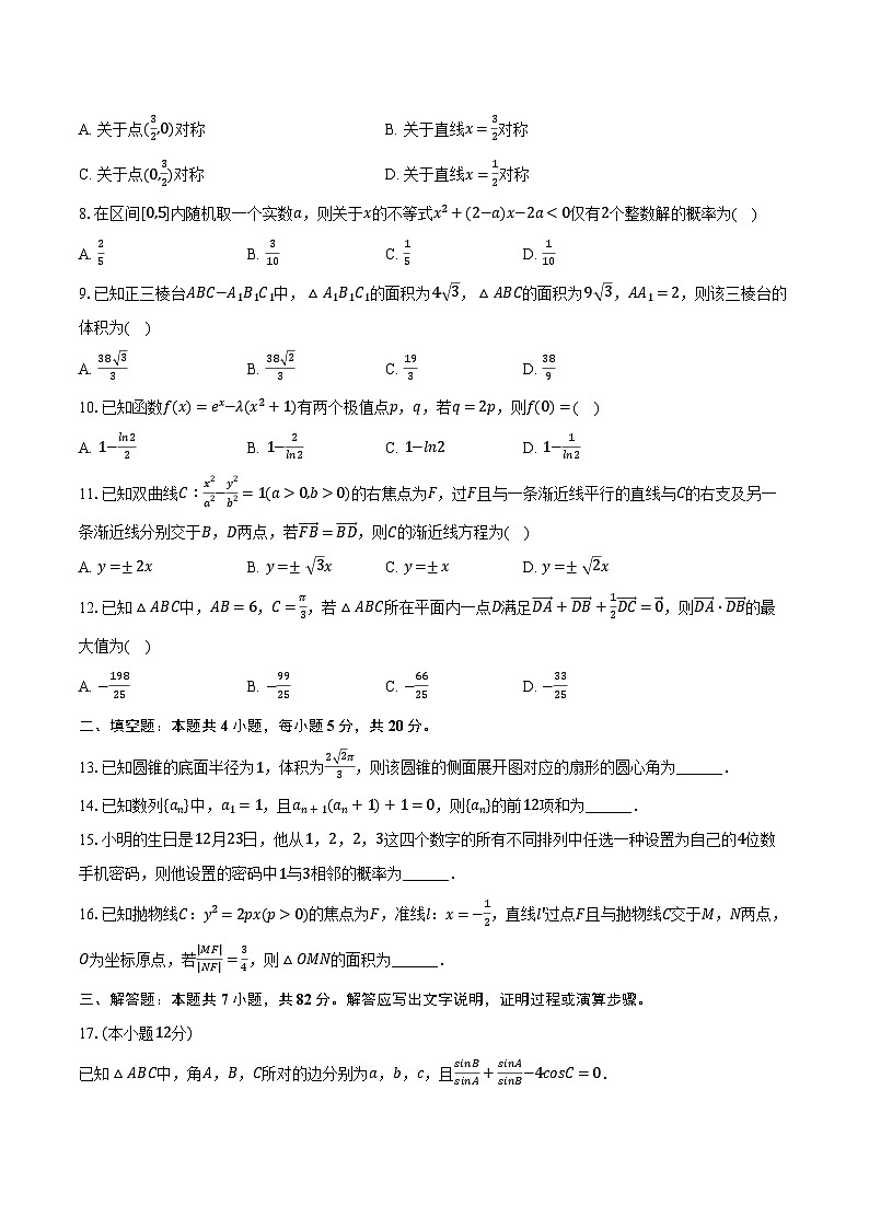2024年陕西省安康市高新中学高考数学模拟试卷（文科）（2月份）（含解析）02
