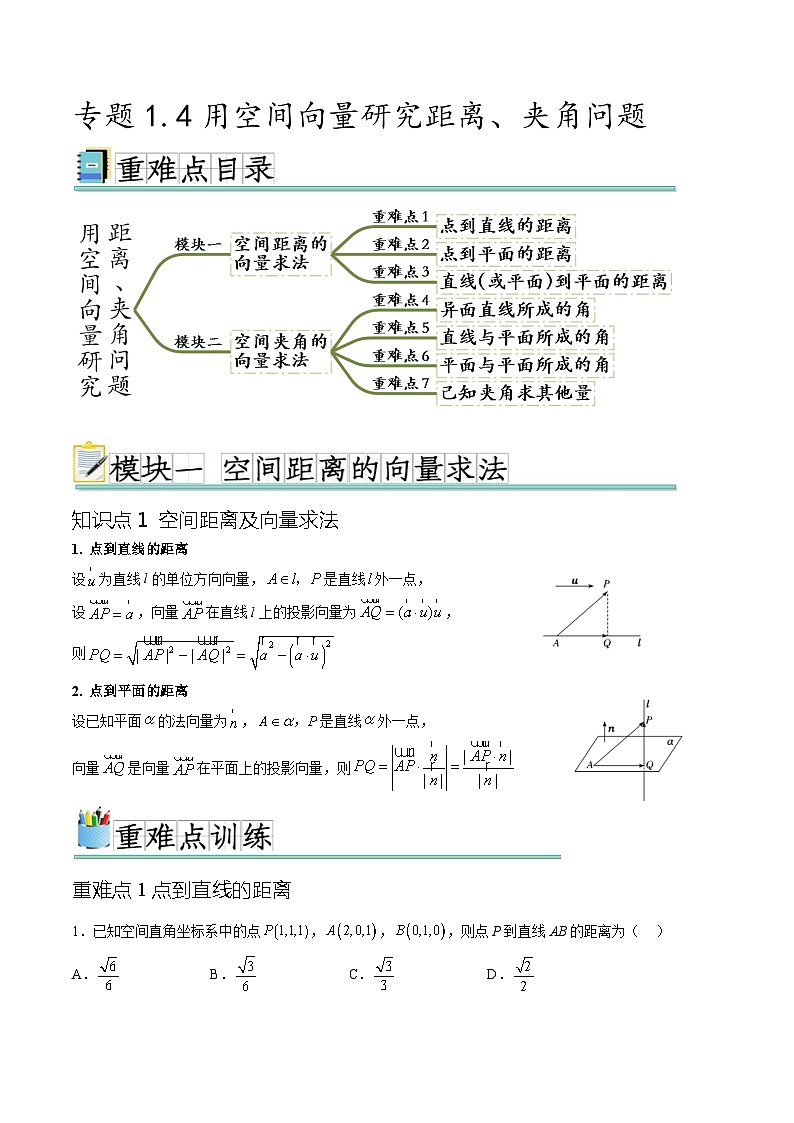 人教A版高二数学上学期重难点突破期末复习专题1.4 用空间向量研究距离、夹角问题（七个重难点突破）（2份打包，原卷版+解析版）01