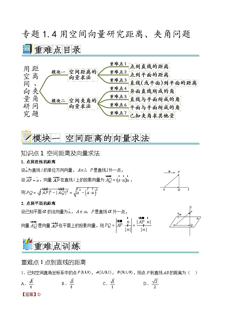 人教A版高二数学上学期重难点突破期末复习专题1.4 用空间向量研究距离、夹角问题（七个重难点突破）（2份打包，原卷版+解析版）01