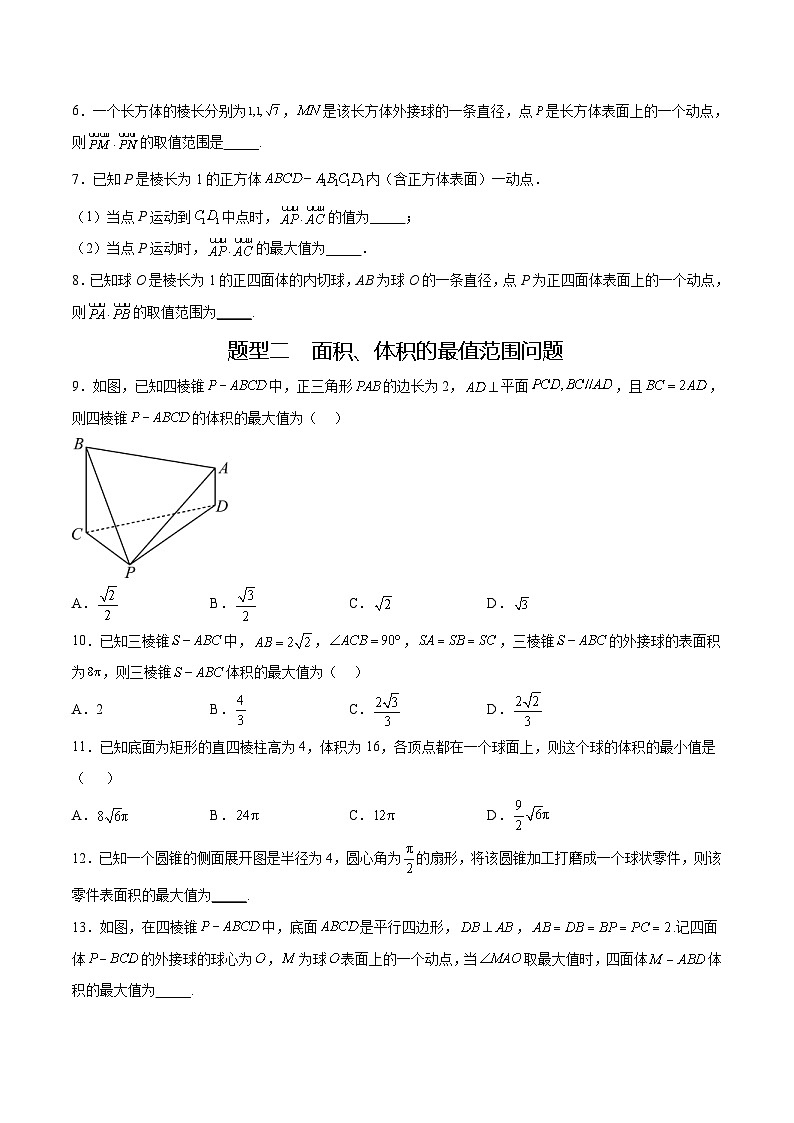 人教A版高二数学上学期重难点突破期末复习专题1.6立体几何的最值、范围问题（强化训练）（2份打包，原卷版+解析版）03