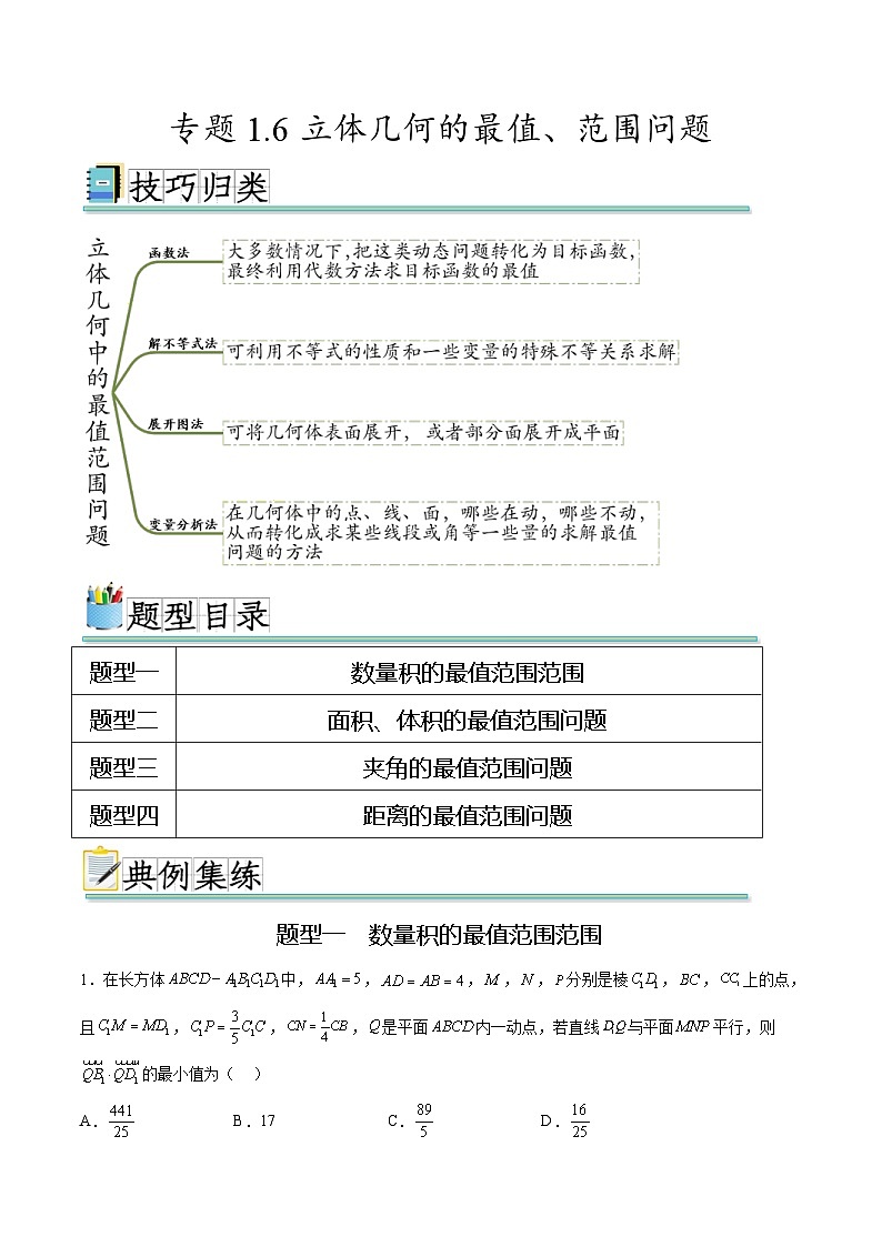 人教A版高二数学上学期重难点突破期末复习专题1.6立体几何的最值、范围问题（强化训练）（2份打包，原卷版+解析版）01