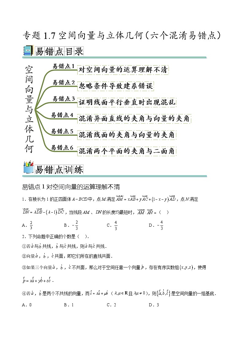 人教A版高二数学上学期重难点突破期末复习专题1.7空间向量与立体几何（六个混淆易错点）（2份打包，原卷版+解析版）01