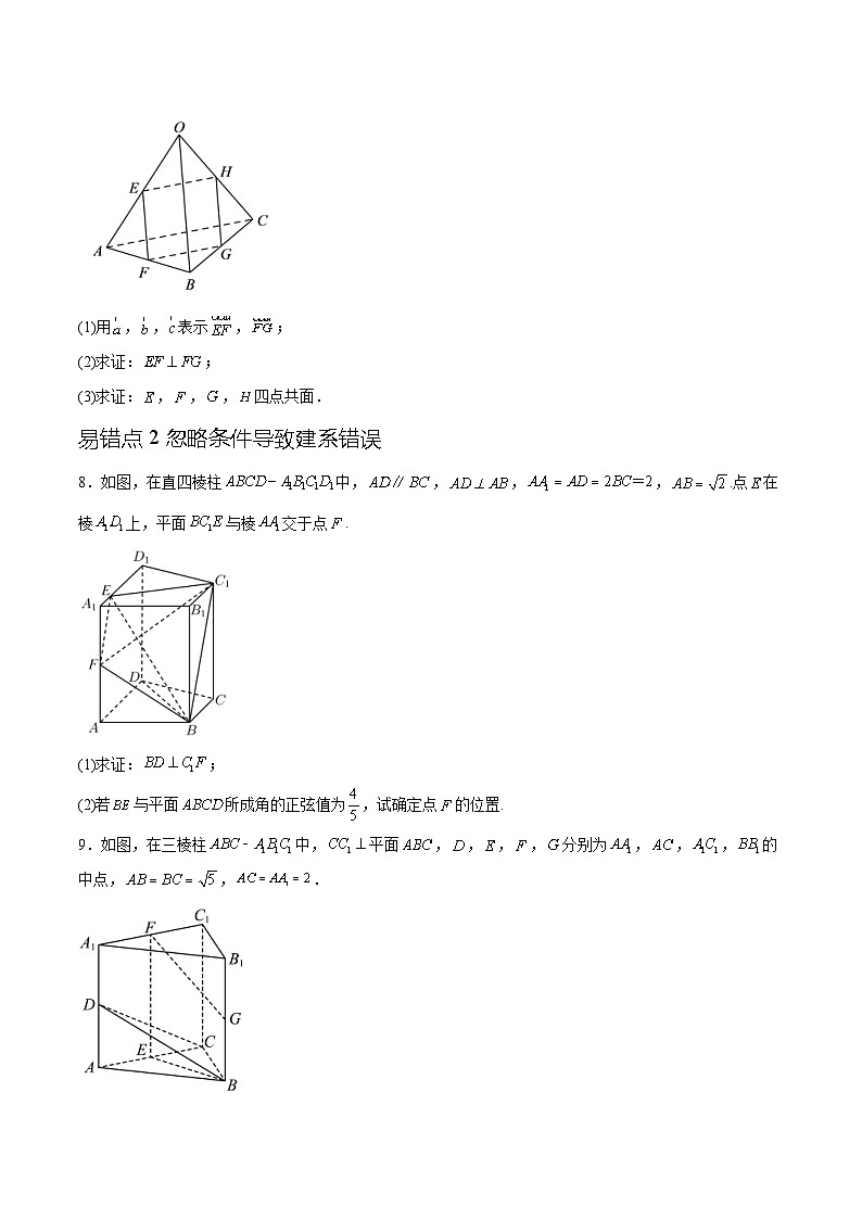 人教A版高二数学上学期重难点突破期末复习专题1.7空间向量与立体几何（六个混淆易错点）（2份打包，原卷版+解析版）03