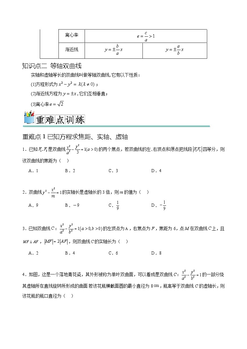 人教A版高二数学上学期重难点突破期末复习专题3.4双曲线的简单几何性质（九个重难点突破）（2份打包，原卷版+解析版）02