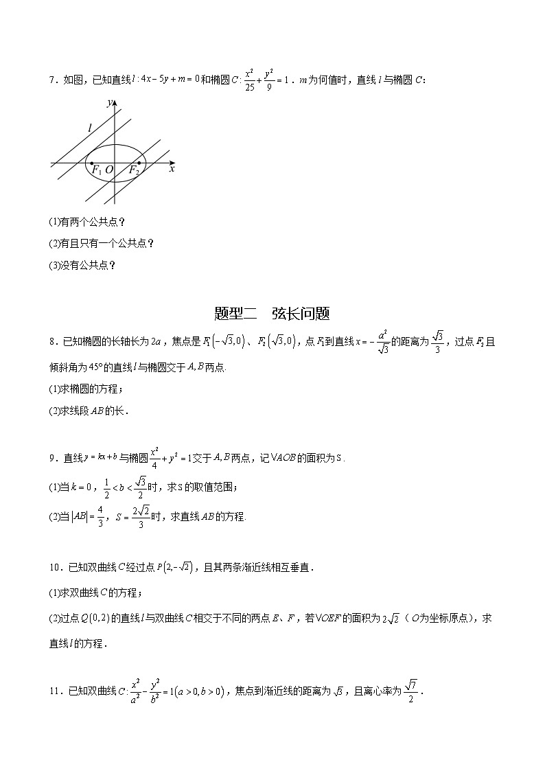 人教A版高二数学上学期重难点突破期末复习专题3.7直线与圆锥曲线的综合问题（强化训练）（原卷版）第3页