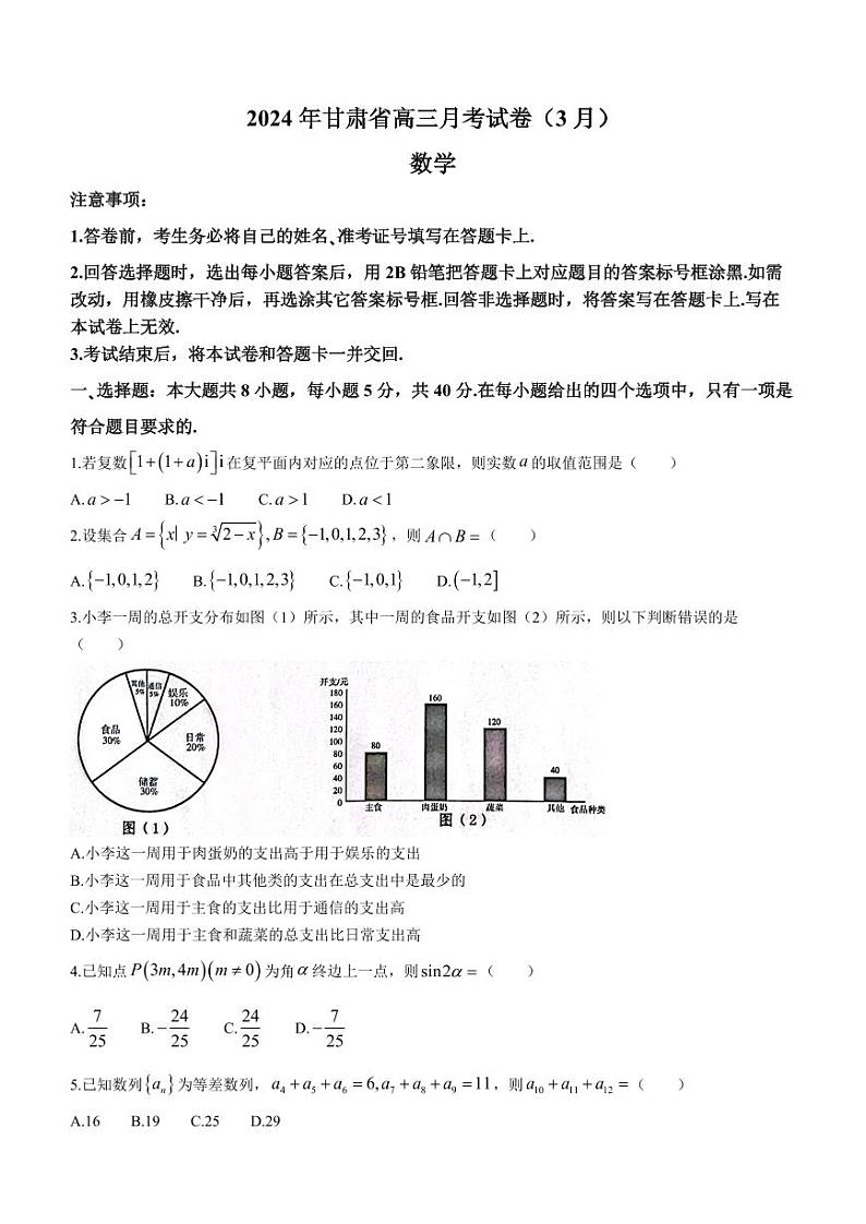 2024甘肃高三一诊数学试题和答案第1页