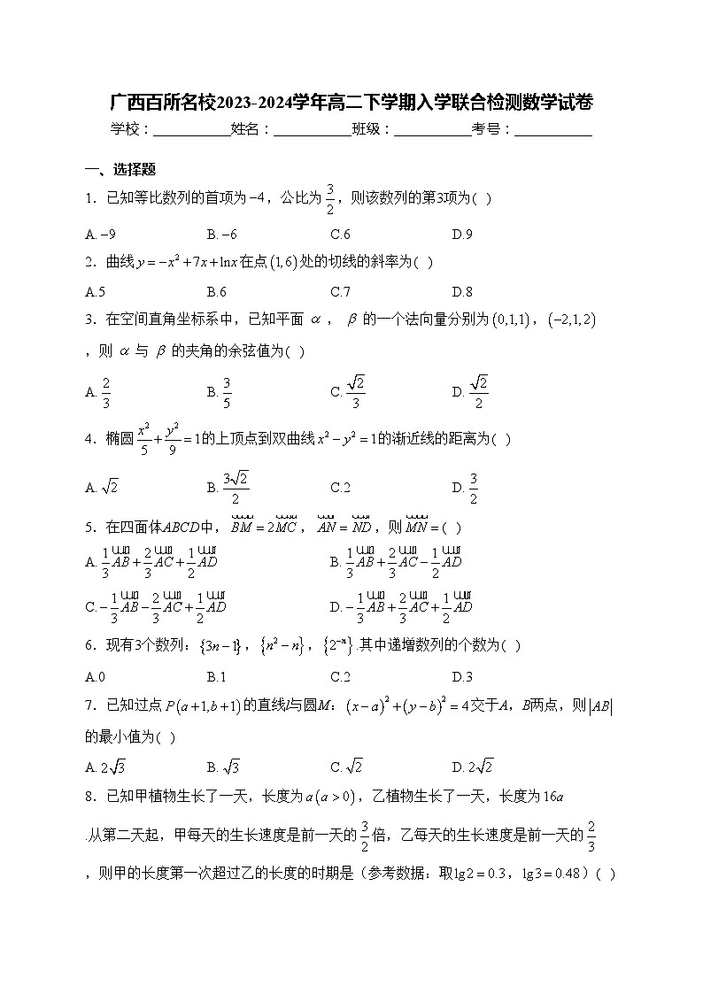 广西百所名校2023-2024学年高二下学期入学联合检测数学试卷(含答案)01