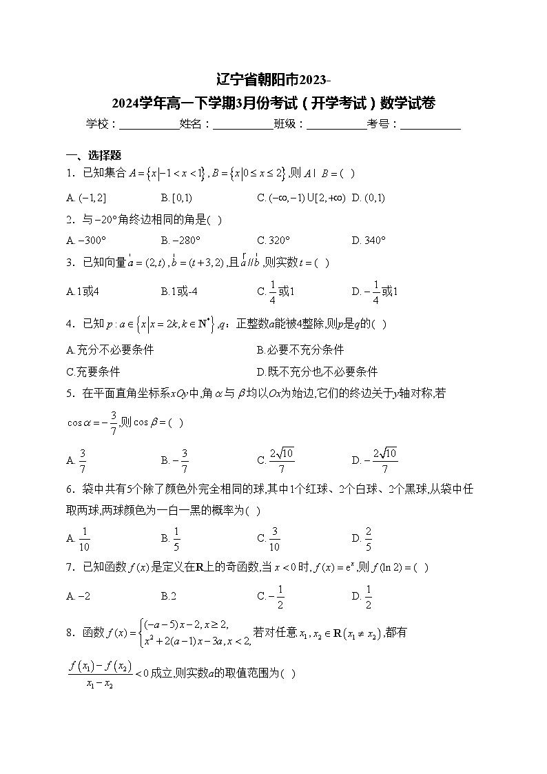 辽宁省朝阳市2023-2024学年高一下学期3月份考试（开学考试）数学试卷(含答案)01
