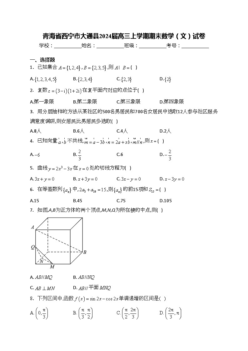 青海省西宁市大通县2024届高三上学期期末数学（文）试卷(含答案)第1页