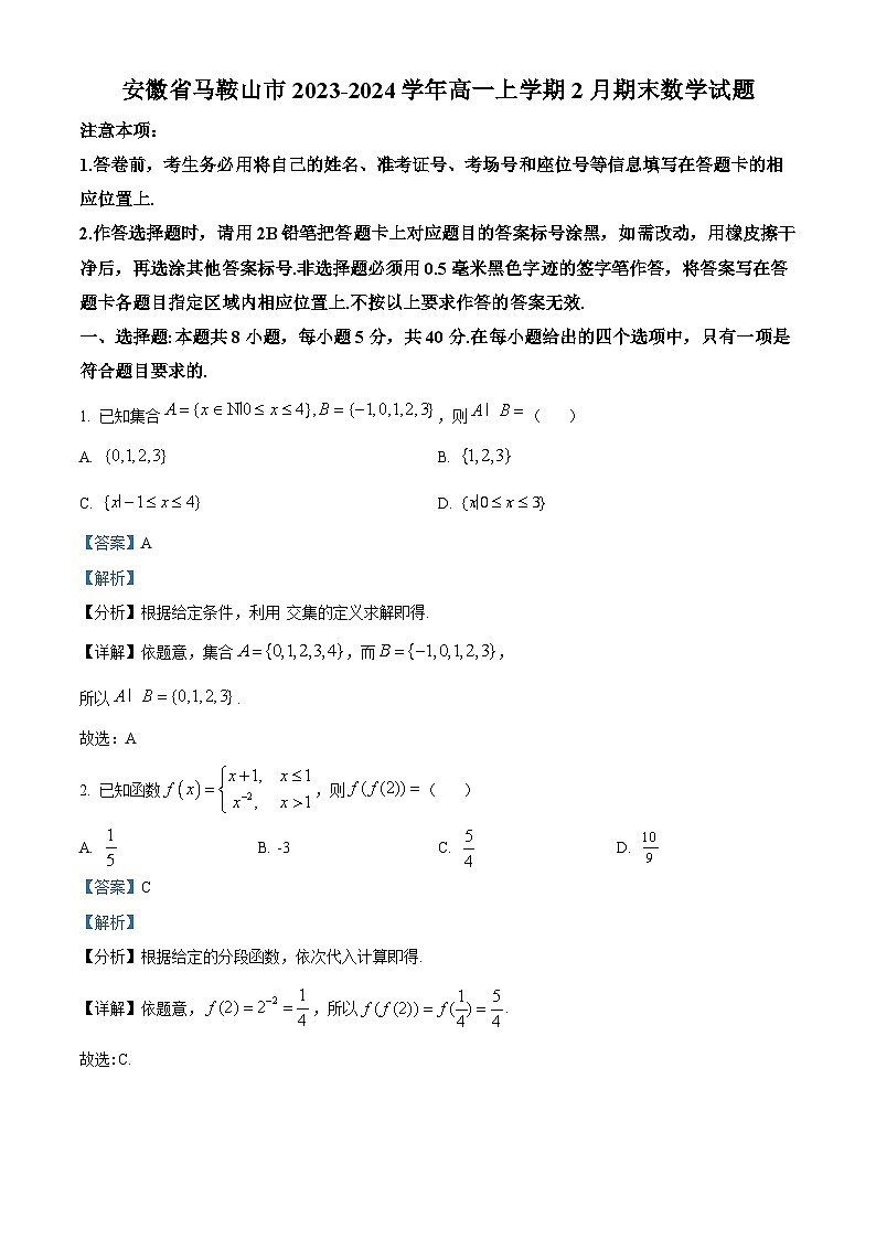 安徽省马鞍山市2023-2024学年高一上学期2月期末数学试卷（Word版附解析）第1页