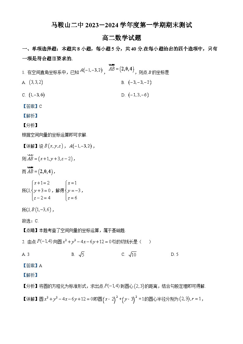 安徽省马鞍山市第二中学2023-2024学年高二上学期期末数学试卷（Word版附解析）01