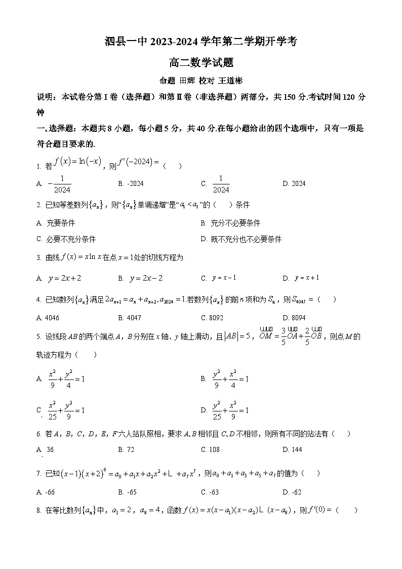 安徽省宿州市泗县第一中学2023-2024学年高二下学期开学考试数学试卷（Word版附解析）01