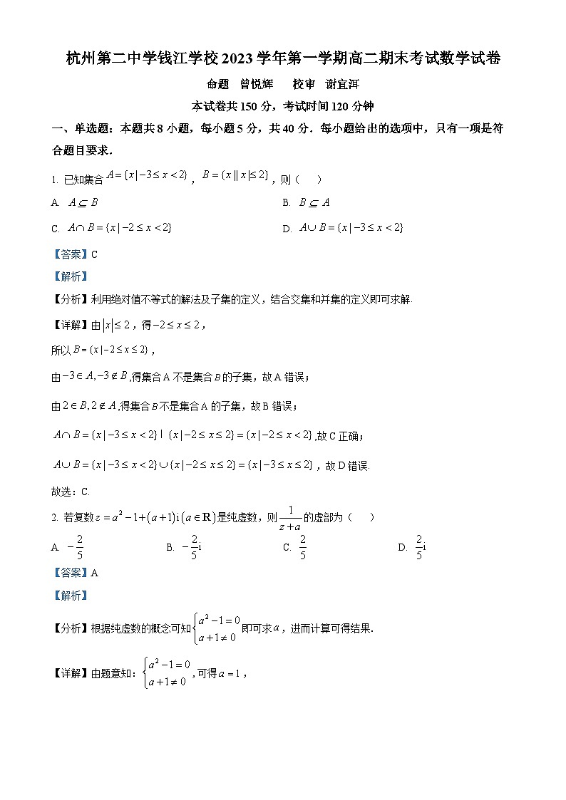 浙江省杭州第二中学钱江学校2023-2024学年高二上学期期末数学试题 Word版含解析第1页