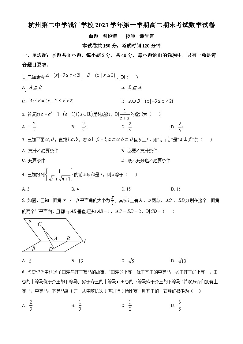 浙江省杭州第二中学钱江学校2023-2024学年高二上学期期末数学试题（原卷版）第1页