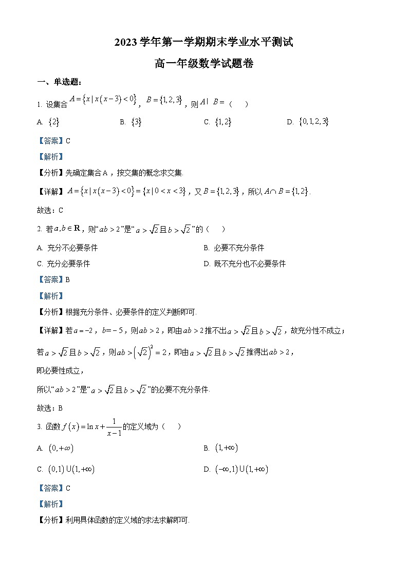 浙江省杭州市2023-2024学年高一上学期期末数学试卷（Word版附解析）01