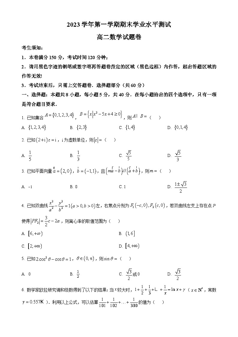 浙江省临平萧山联考2023-2024学年高二上学期期末数学试卷（Word版附解析）01