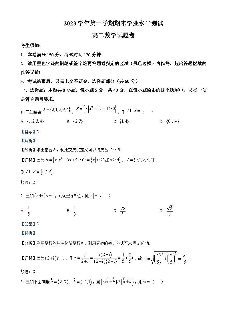 浙江省临平萧山联考2023-2024学年高二上学期期末数学试卷（Word版附解析）01