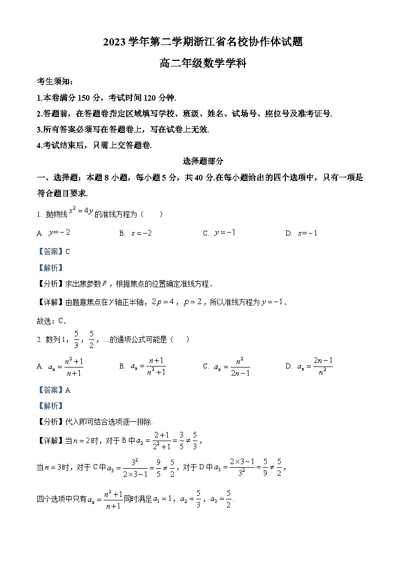 浙江省名校协作体2023-2024学年高二下学期2月月考数学试题 Word版含解析第1页